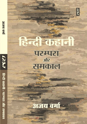 HINDI KAHANI : PARAMPARA AUR SAMKAL