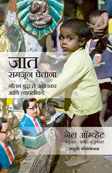 Jaat Samjun Ghetana Gail Omvedt (Marathi)