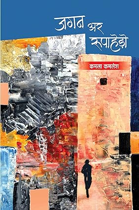 JAGAN AR RUPAHEDO (RAJASTHANI STORIES)