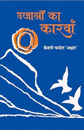 UJALON KA KARVAN (POETRY)