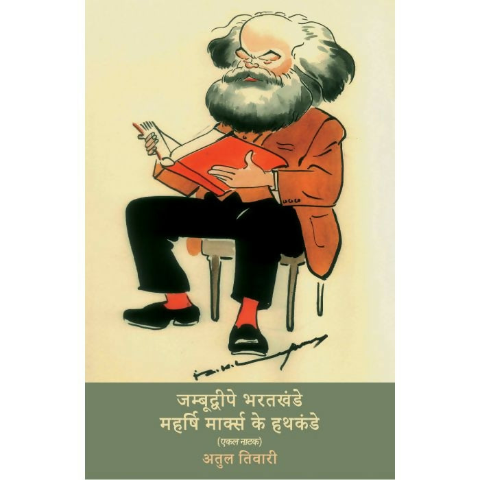 जम्बूद्वीपे भरतखंडे महर्षि मार्क्स के हथकंडे : (एकल नाटक)