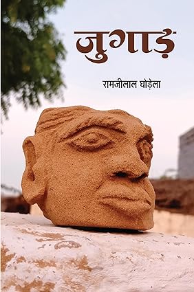 JUGAD (RAJASTHANI SATIRE)