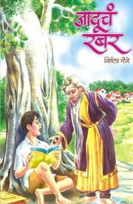 JADUCHA RUBBER ANI ETAR GOSHTI (Marathi)
