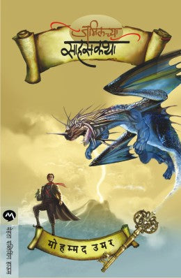 JAMILCHYA SAHASKATHA (Marathi)