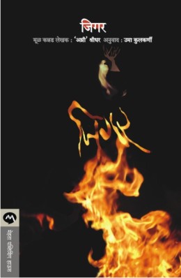 JIGAR (Marathi)