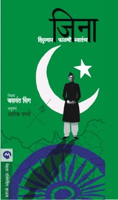 JINNAH : INDIA– PARTITION–INDEPENDENCE (Marathi)