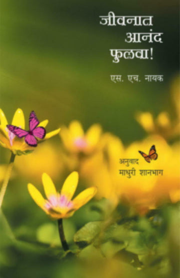 Jivnat Aanand Fulva! | जीवनात आनंद फुलवा !