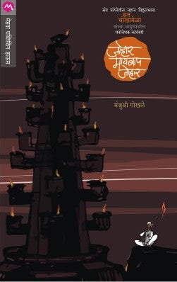 JOHAR MAI BAAP JOHAR (Marathi)