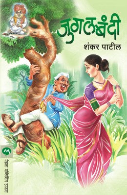 JUGALBANDI (Marathi)