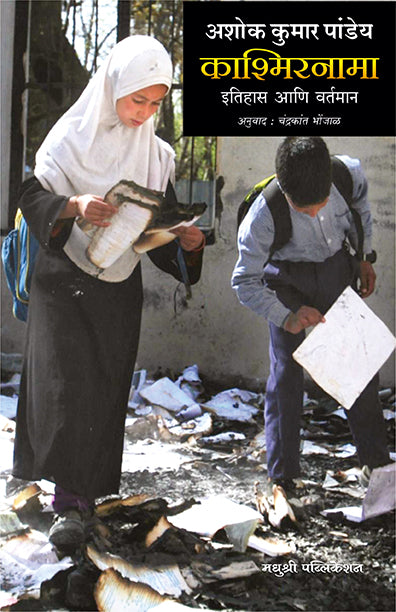 Ashokkumar Pandey Kashmirnama (Marathi)