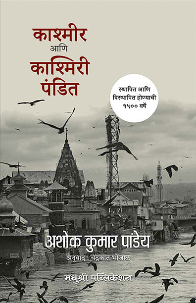 Kashmir Aani Kashmiri Pandit Ashok Kumar Pandey (Marathi)