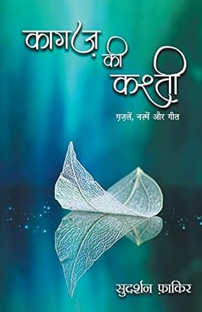KASHTI KAGAZ KI (POETRY)