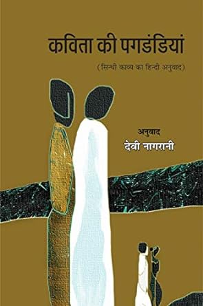 KAVITA KI PAGDNDIYAN (सिन्धी काव्य का हिन्दी अनुवाद)