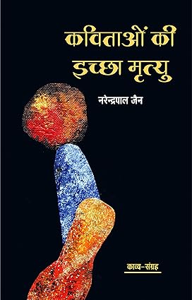 KAVITAON KI ICHCHHA MRITYU (POETRY)