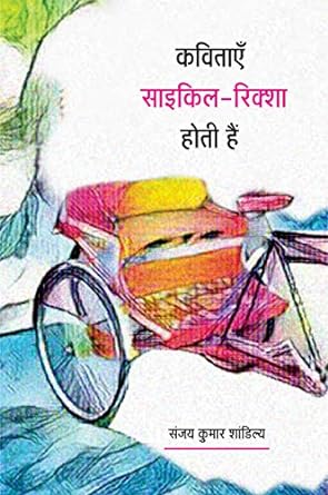 KAVITAYEN CYCLE-RICKSHAW HOTI HAIN (POETRY)
