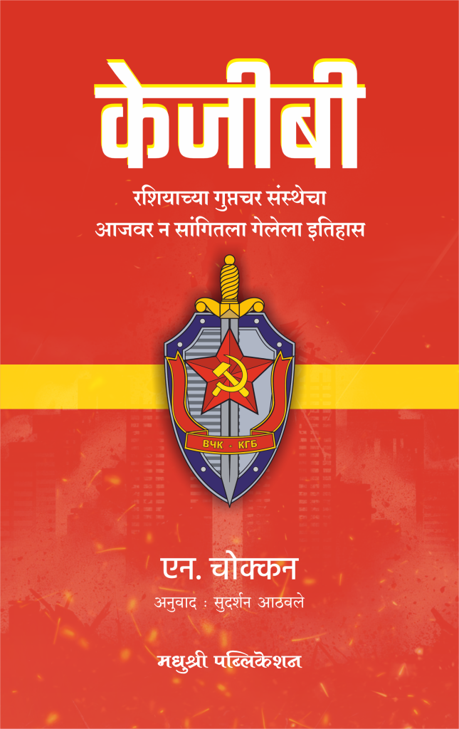 Kgb N Chokkan (Marathi)