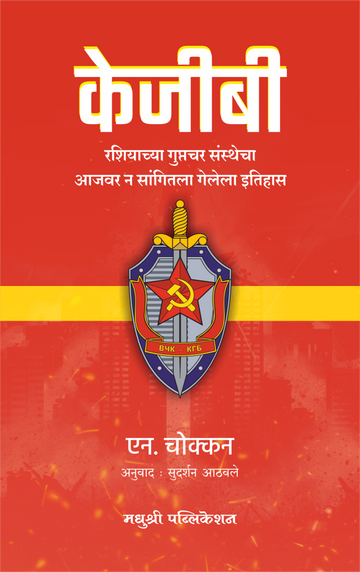 Kgb N Chokkan (Marathi)