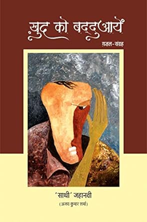 KHUD KO BADDUAYEN (GHAZAL)