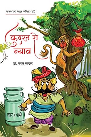 KUDRAT RO NYAV (Rajasthani Child Poetry)