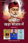 Kabira Khada Bazaar Mein Book Combo Set (Hindi)