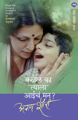 KALEL KA TYALA AAICHE MAN (Marathi)