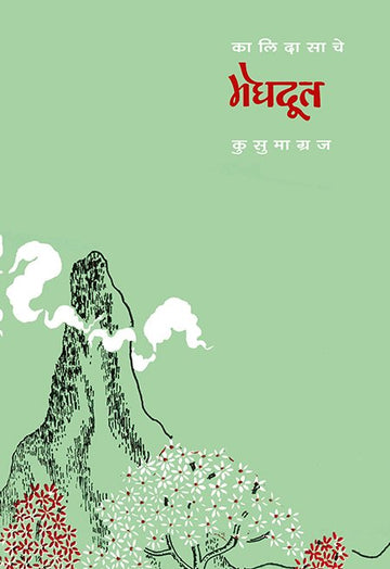 Kalidasache Meghdoot
