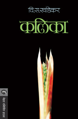 KALIKA (Marathi)