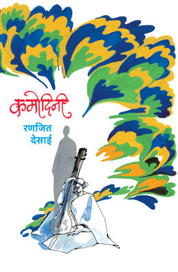 KAMODINI (Marathi)
