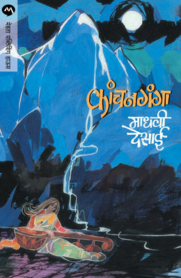 KANCHANGANGA (Marathi)