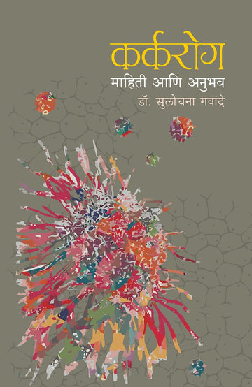 Karkarog : Mahiti Ani Anubhav