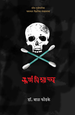 KARNAPISHACHCHA (Marathi)