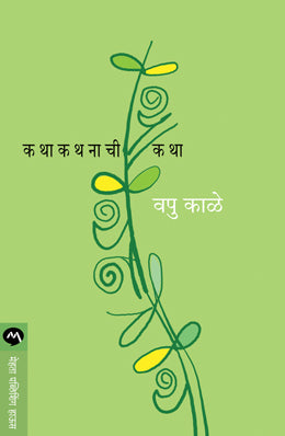 KATHA KATHANACHI KATHA (Marathi)