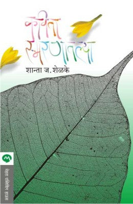 KAVITA SMARANATLYA (Marathi)