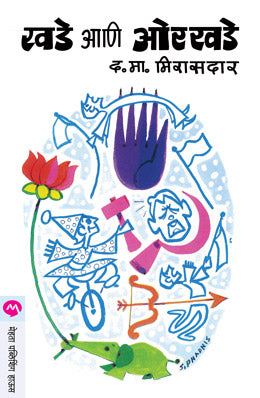 KHADE ANI ORKHADE (Marathi)