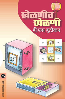 KHELANICH KHELANI (Marathi)
