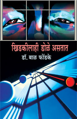 KHIDKILAHI DOLE ASTAT (Marathi)