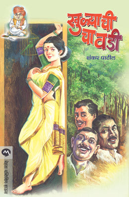 KHULYACHI CHAVADI (Marathi)