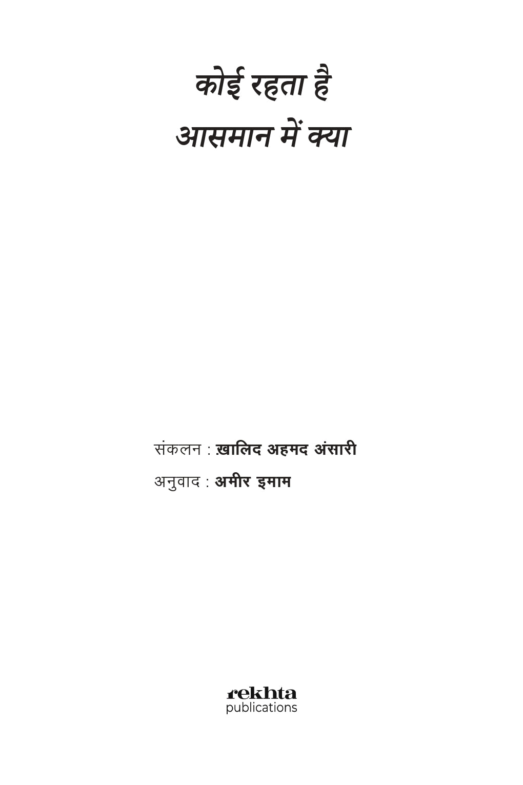 Koi Rehta Hai Aasmaan Mein Kya