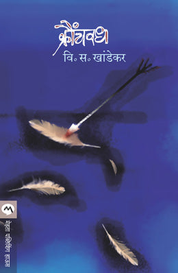 KRAUNCHVADH (Marathi)