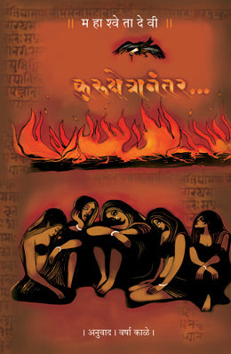 KURUKSHETRANANTER (Marathi)