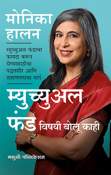 Mutual Fundvishayi Bolu Kahimonika Halan (Marathi)