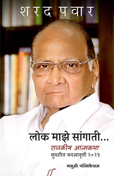 Lok Maze Sangatee Sharad Pawar (Marathi)