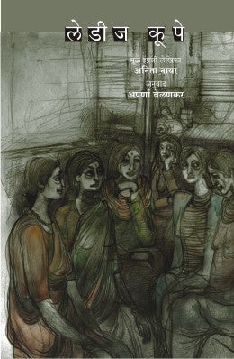 LADIES COUPÉ (Marathi)