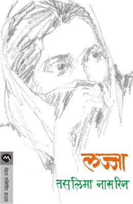 LAJJA (Marathi)