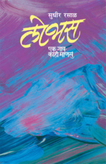Lobhas ek Gav - Kahi Mansa | लोभस एक गाव - काही माणसं