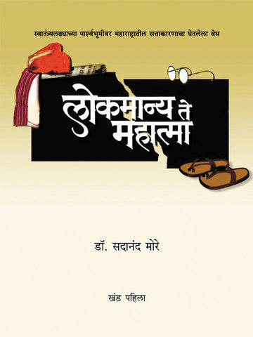 Lokamanya te Mahatma (Bhag 1 ani 2) | लोकमान्य ते महात्मा (भाग १ व २)
