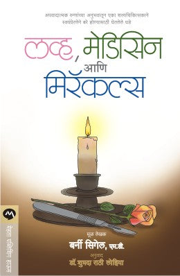 LOVE, MEDICINE & MIRACLES (Marathi)