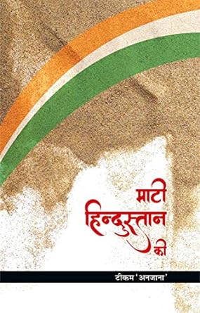 MAATI HINDUSHAN KI (POETRY)