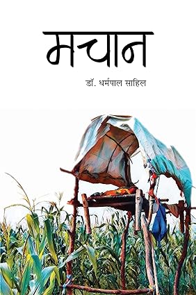 MACHAAN (NOVEL)