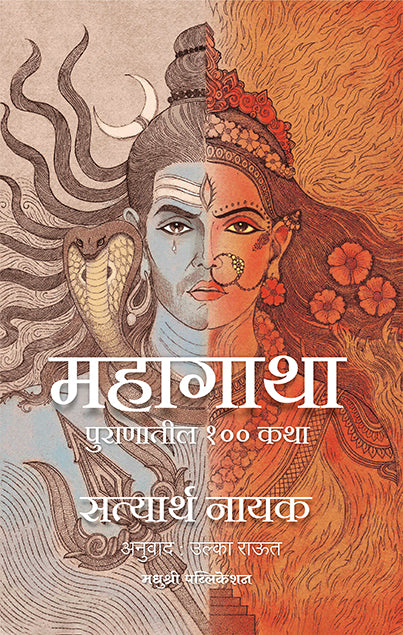 Mahagatha Satyarth Nayak (Marathi)